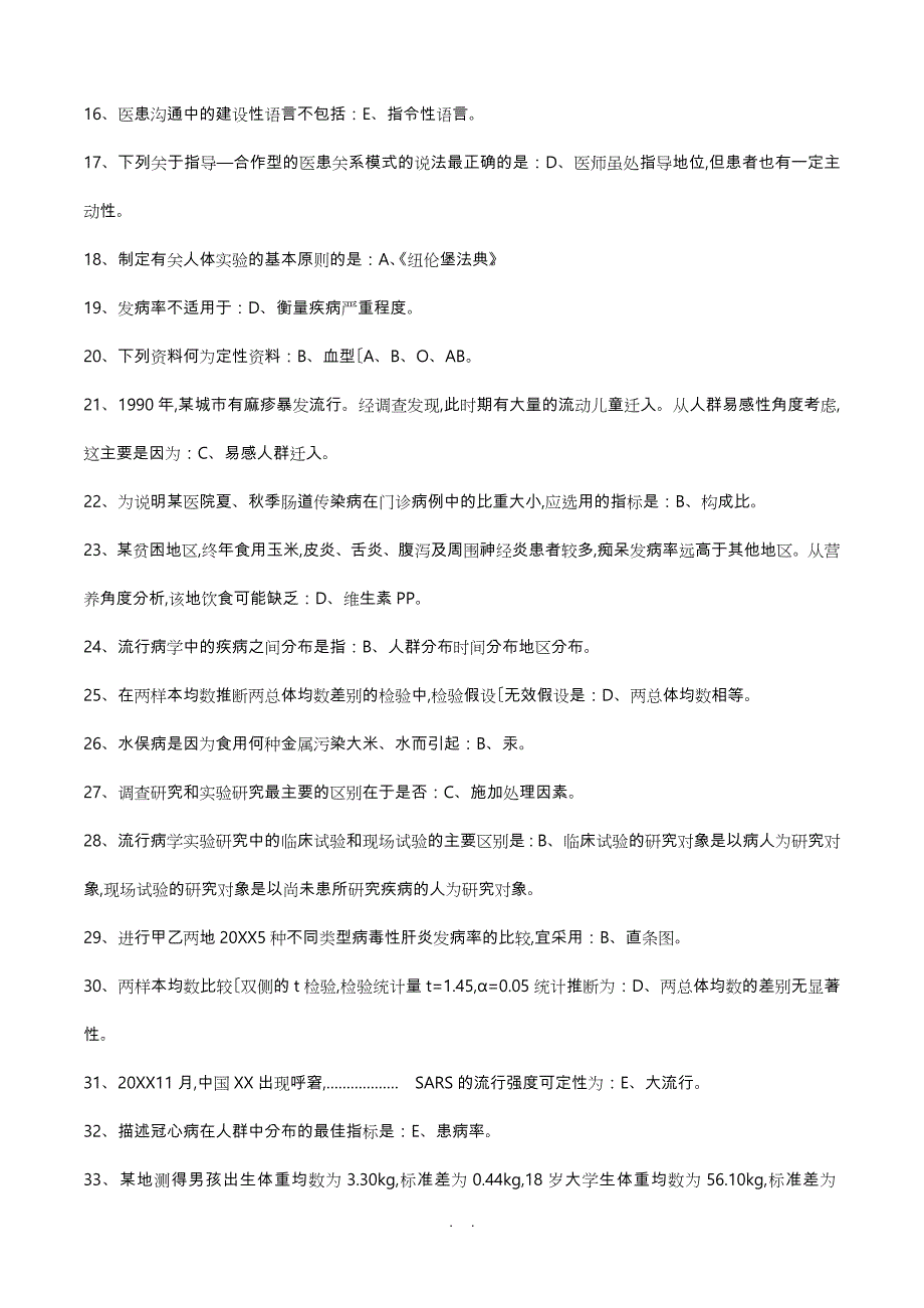 2017年云南省医师定期考核公卫练习答案汇总_第2页