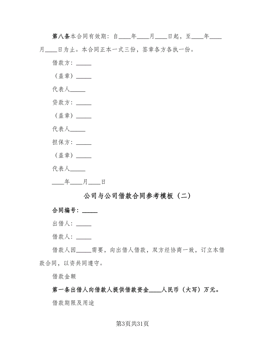 公司与公司借款合同参考模板（九篇）.doc_第3页