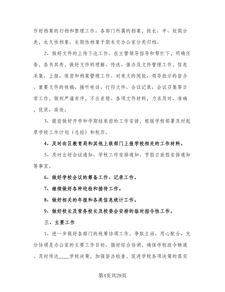 小学办公室工作计划（9篇）.doc_第4页