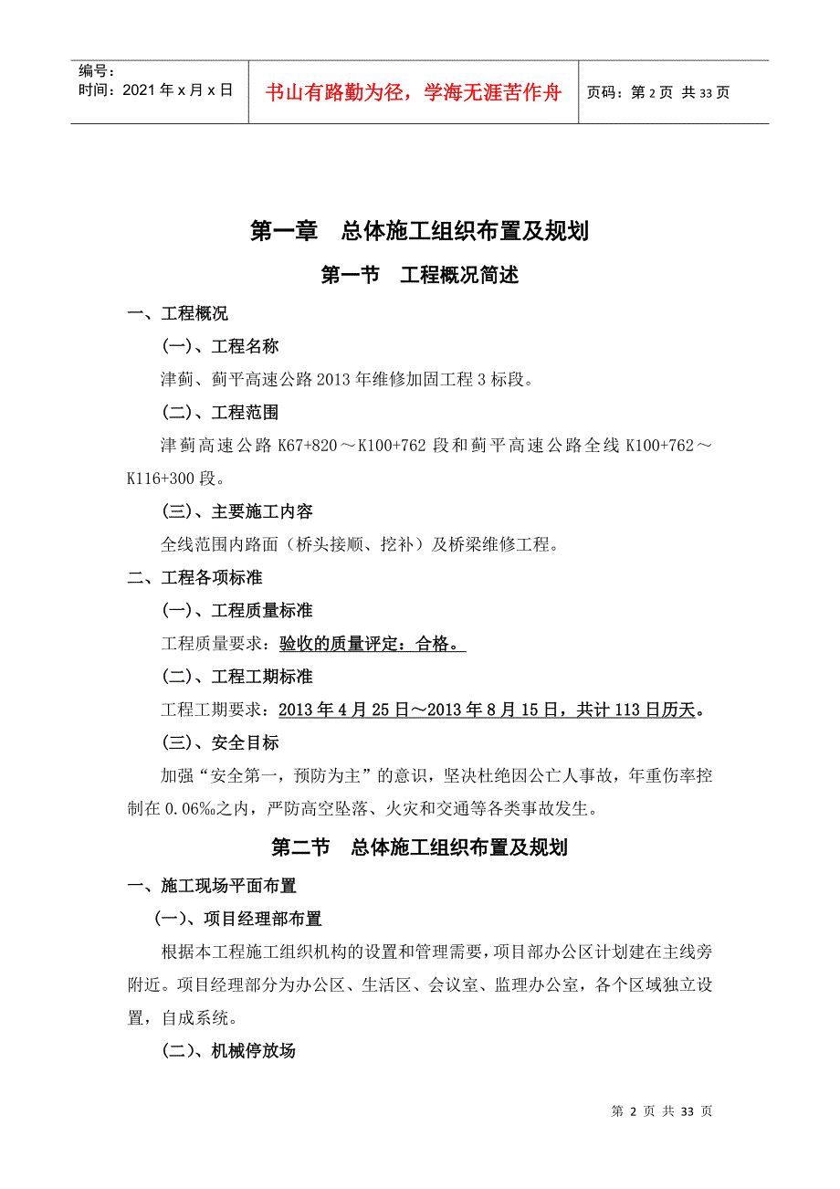 津蓟、蓟平高速公路XXXX年维修加固工程3标段施工组织设_第2页