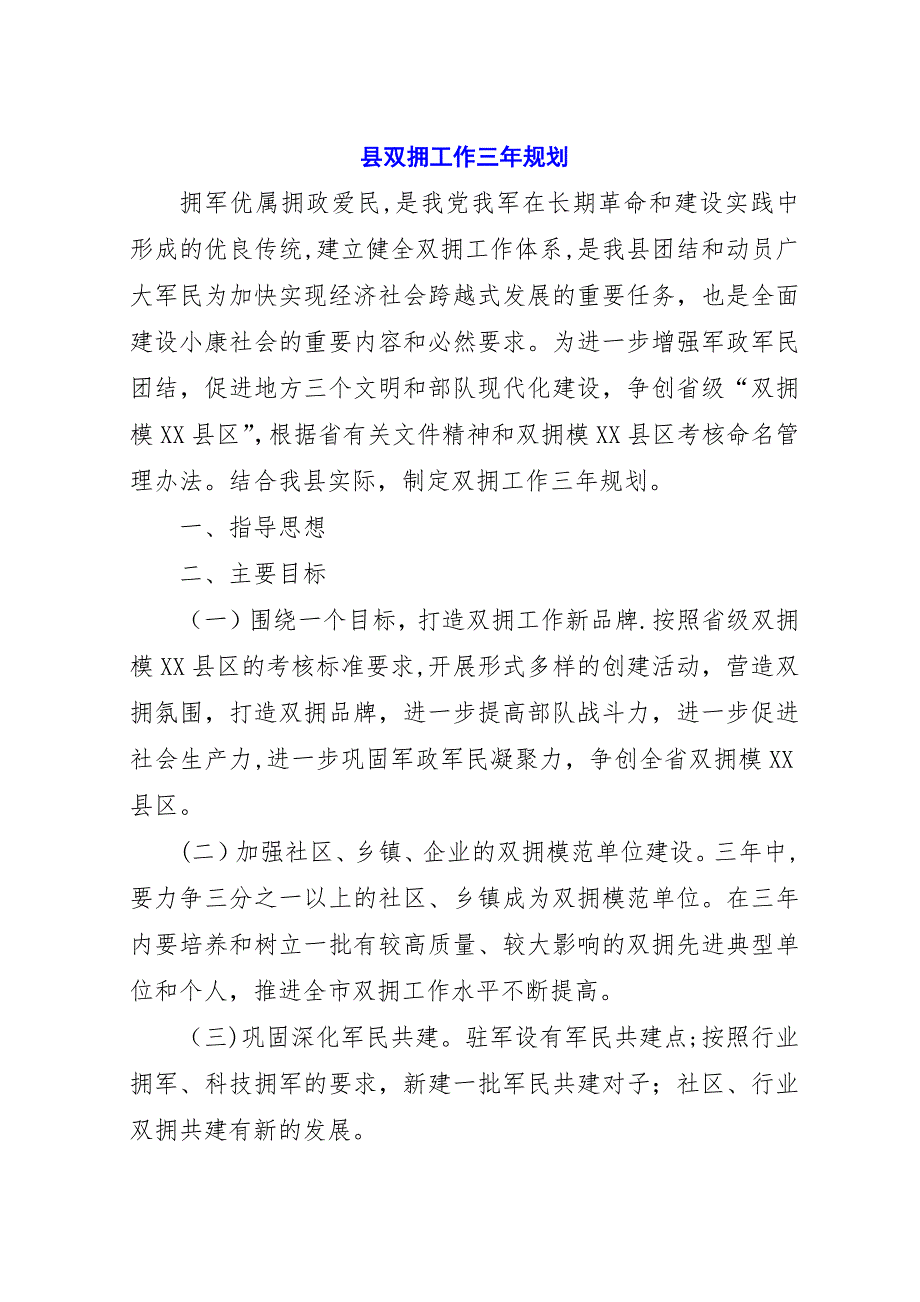 县双拥工作三年规划.docx_第1页