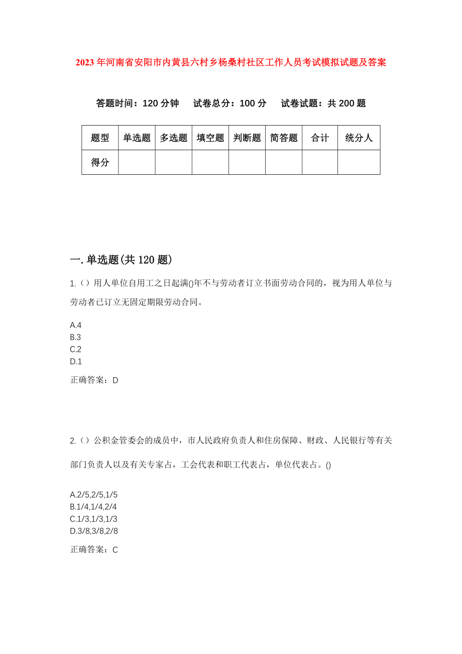 2023年河南省安阳市内黄县六村乡杨桑村社区工作人员考试模拟试题及答案_第1页