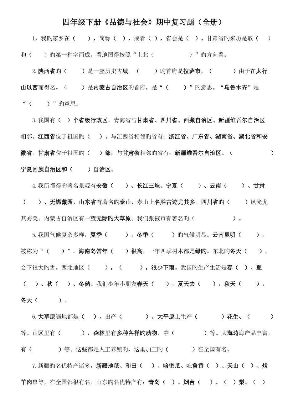 2023年未来版四年级下册品德与社会全册填空练习题.doc_第1页