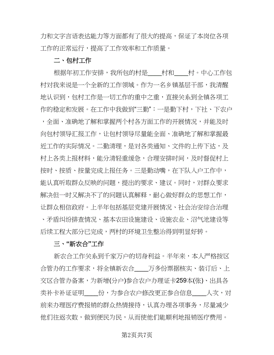 2023年村干部工作总结标准范文（二篇）_第2页