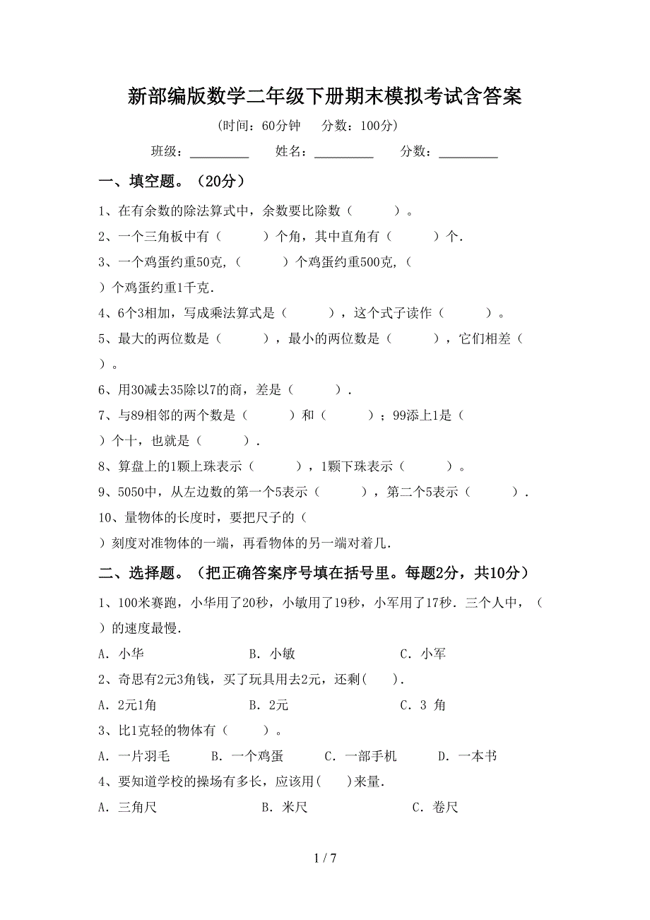 新部编版数学二年级下册期末模拟考试含答案.doc_第1页