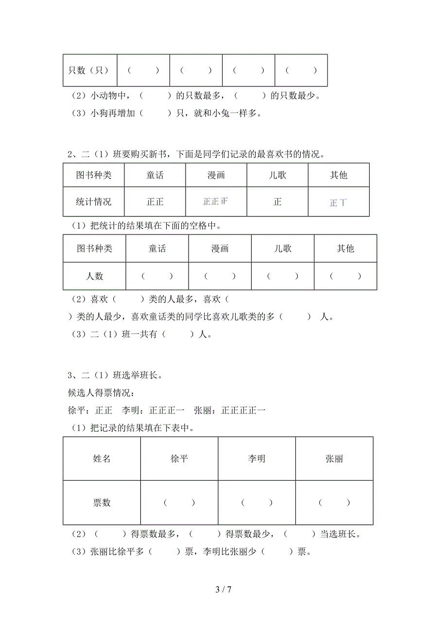 新部编版数学二年级下册期末模拟考试含答案.doc_第3页