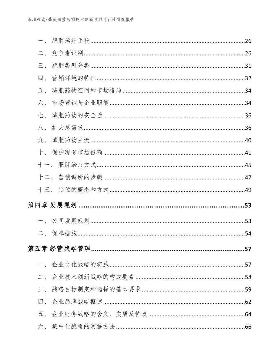 肇庆减重药物技术创新项目可行性研究报告【范文】_第3页