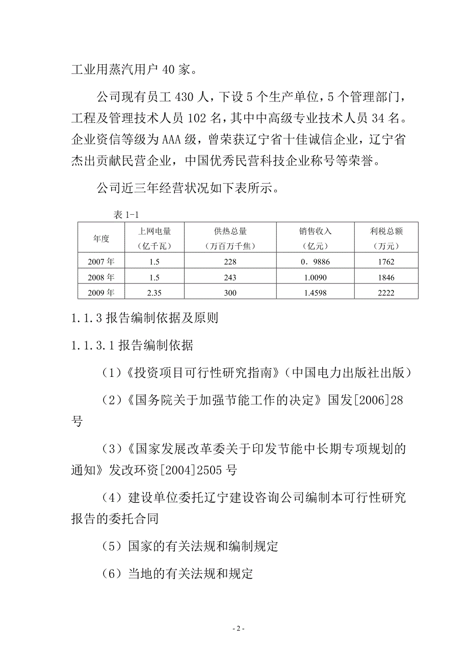 煤矸石热电有限公司高压变频节能技术项目可行性策划书.doc_第4页