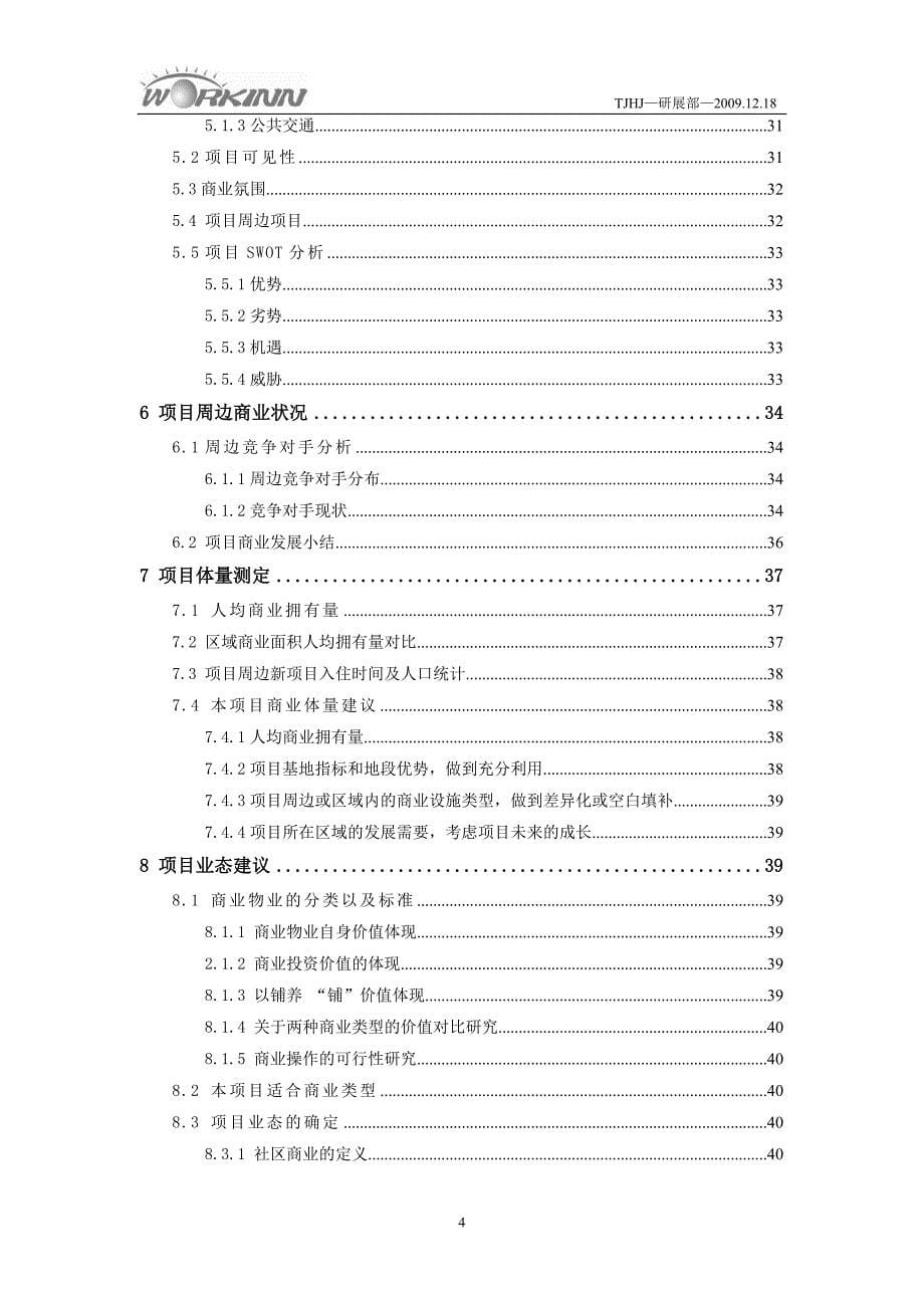 长证大光明城四期商业研究可行性报告(doc 47)_第5页