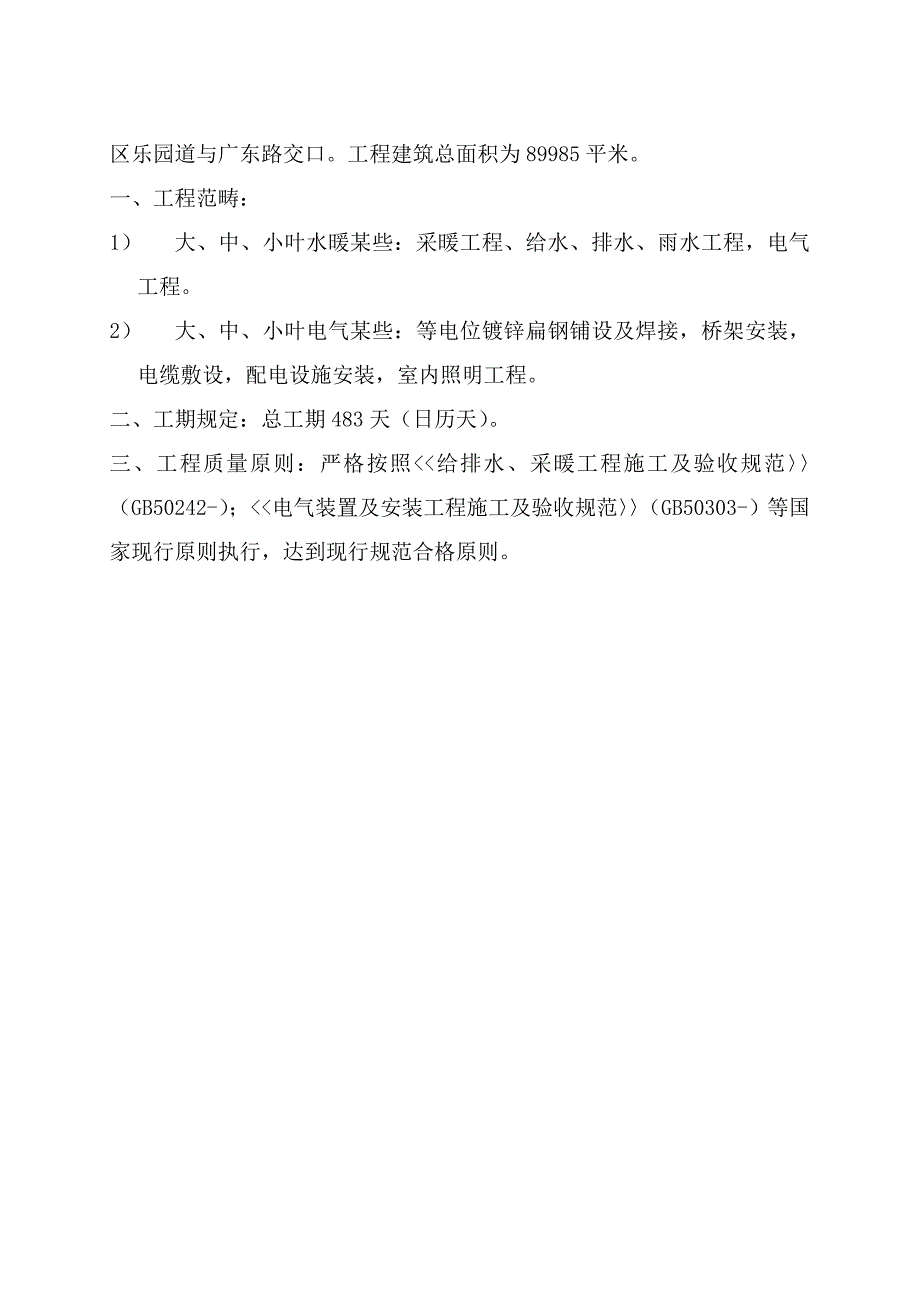 阳光乐园水电施工方案样本.doc_第2页