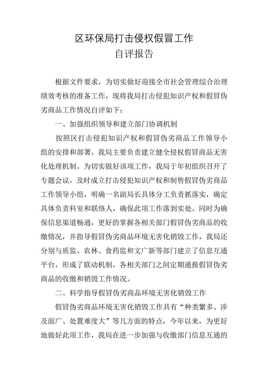 区环保局打击侵权假冒工作自评报告_第1页