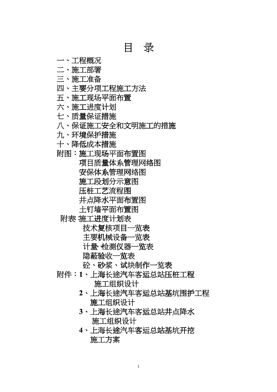 某汽车客运总站基础施工组织设计_第1页