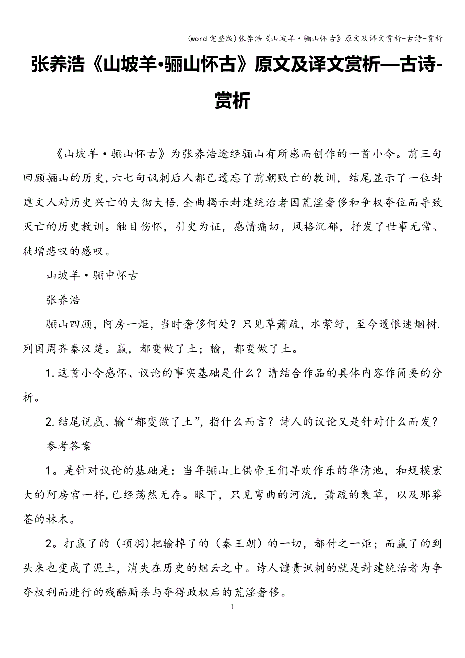(word完整版)张养浩《山坡羊&#183;骊山怀古》原文及译文赏析-古诗-赏析-.doc_第1页