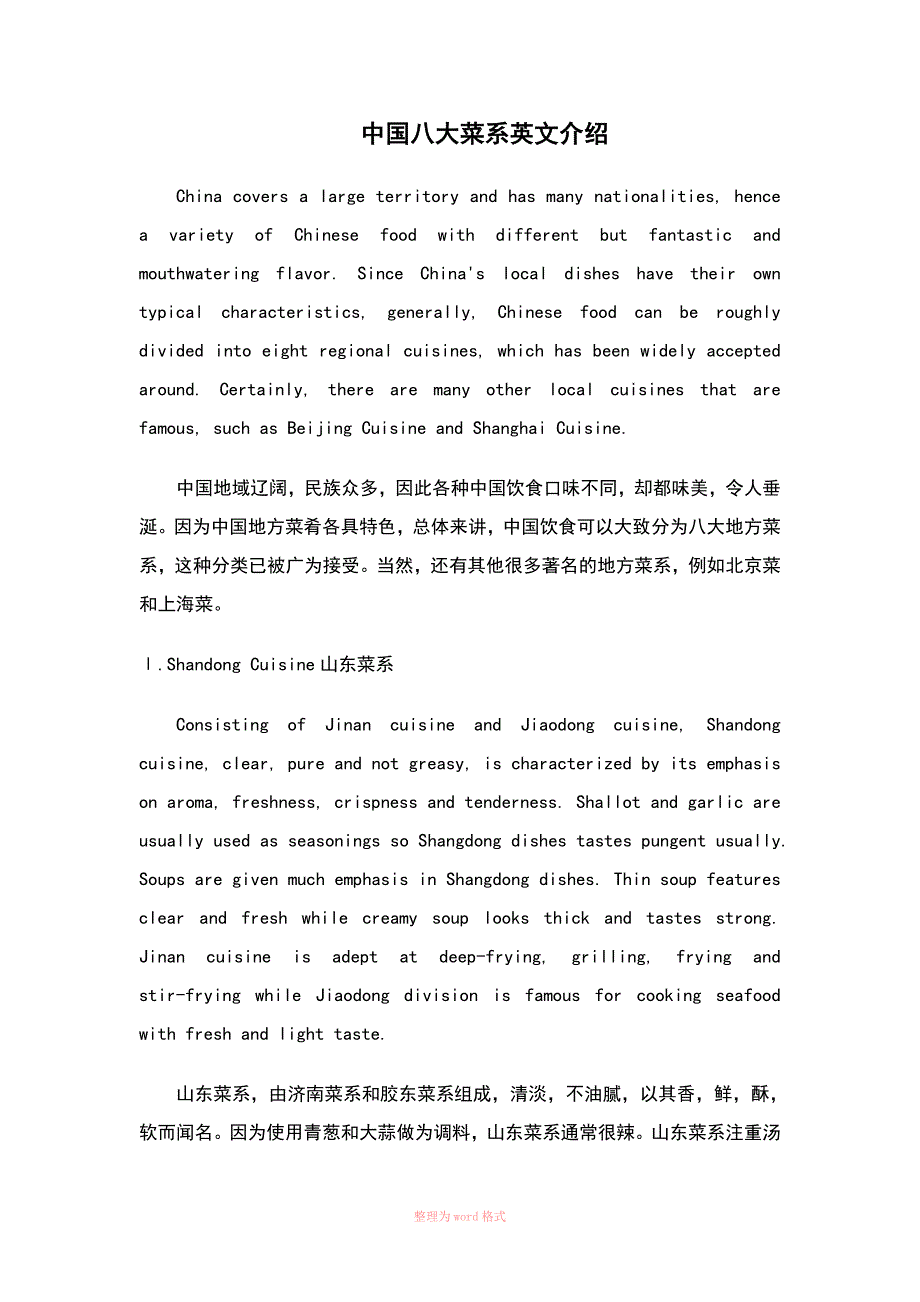 中国八大菜系英文介绍_第1页