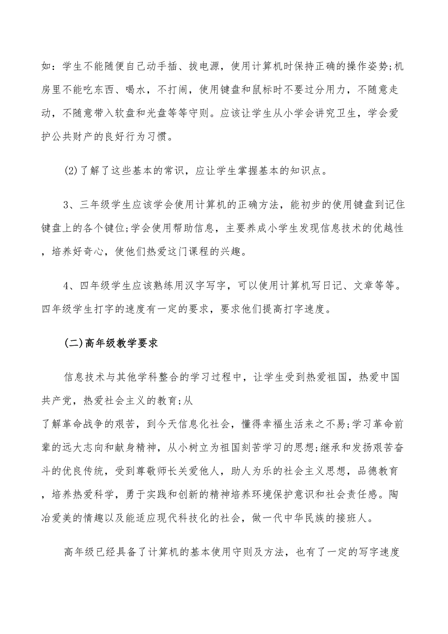 2022年小学信息技术教师工作计划_第3页