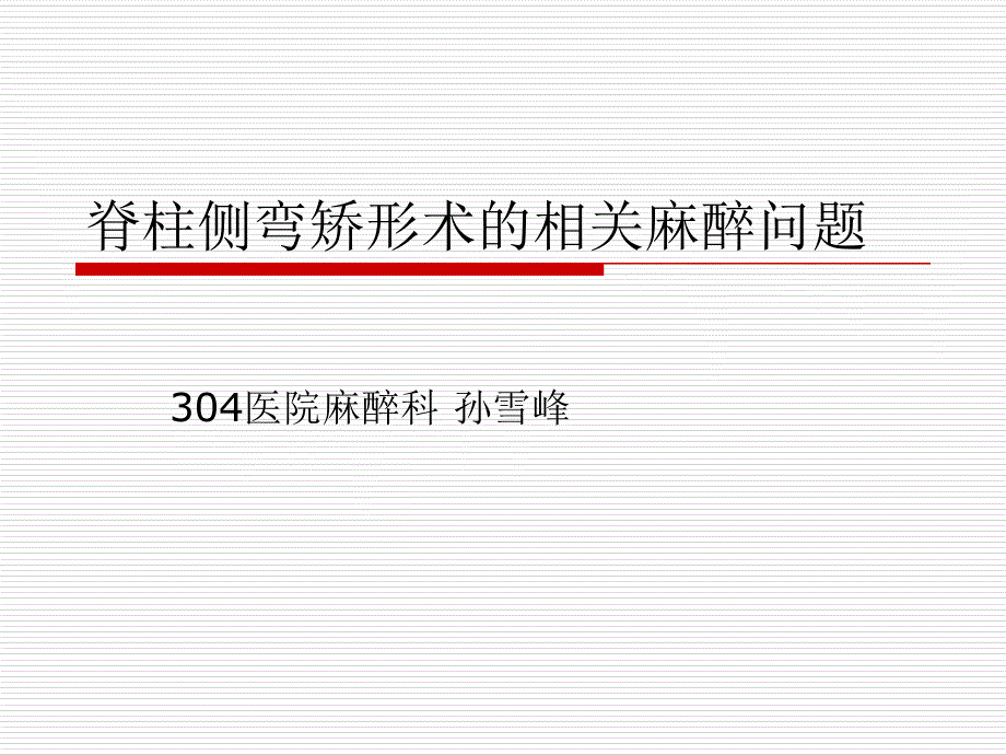 脊柱侧弯矫形术的麻醉问题_第1页