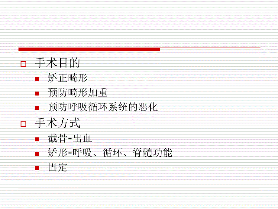 脊柱侧弯矫形术的麻醉问题_第4页