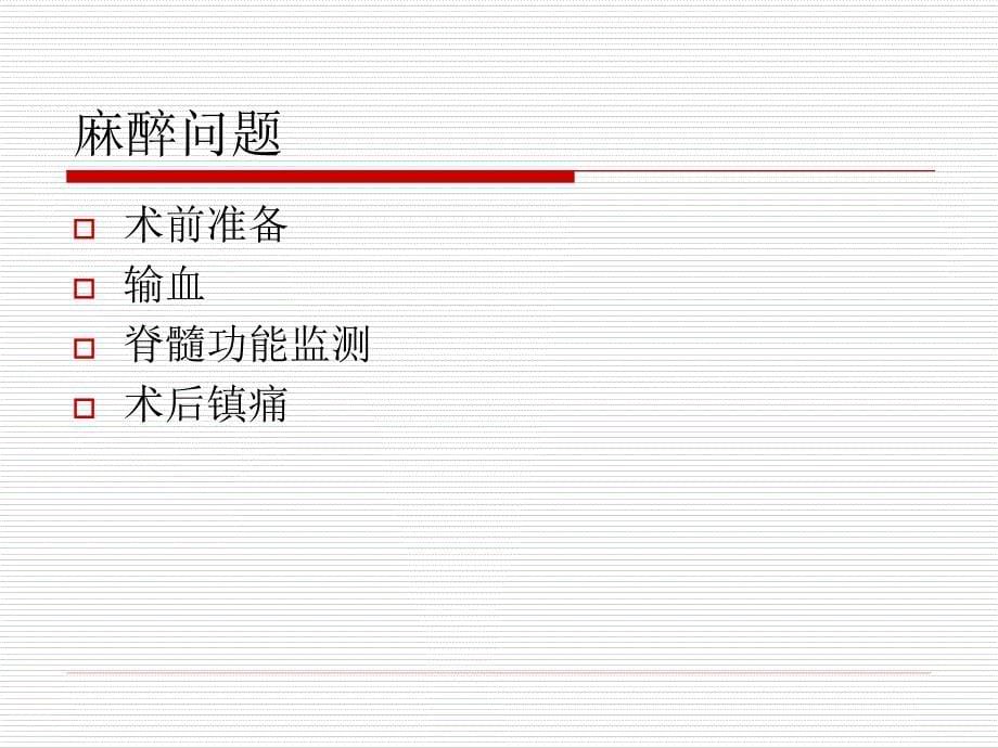 脊柱侧弯矫形术的麻醉问题_第5页