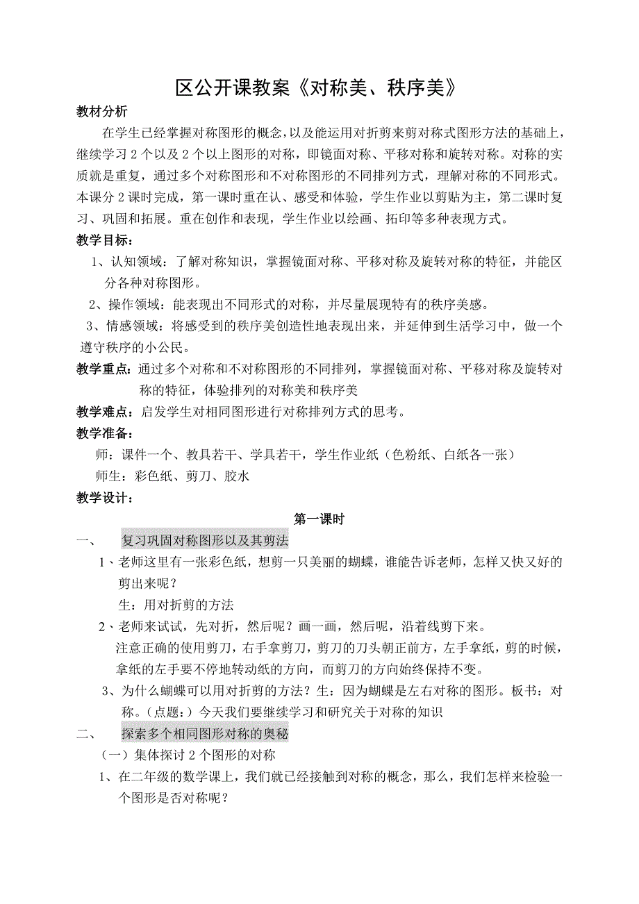 苏少版小学美术《对称美、秩序美》教案_第1页