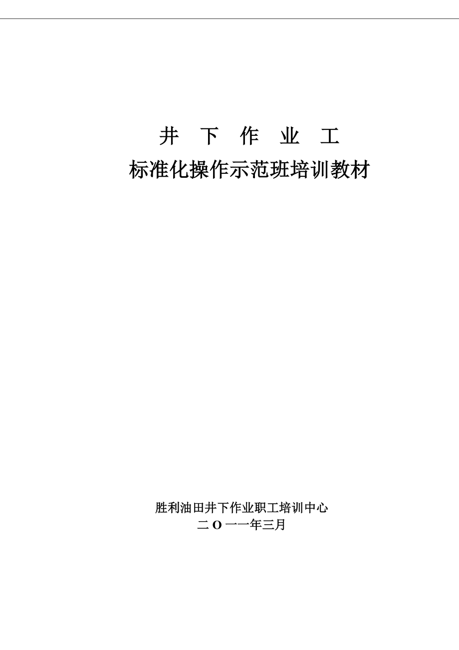 井下作业工标准化操作教材_第1页