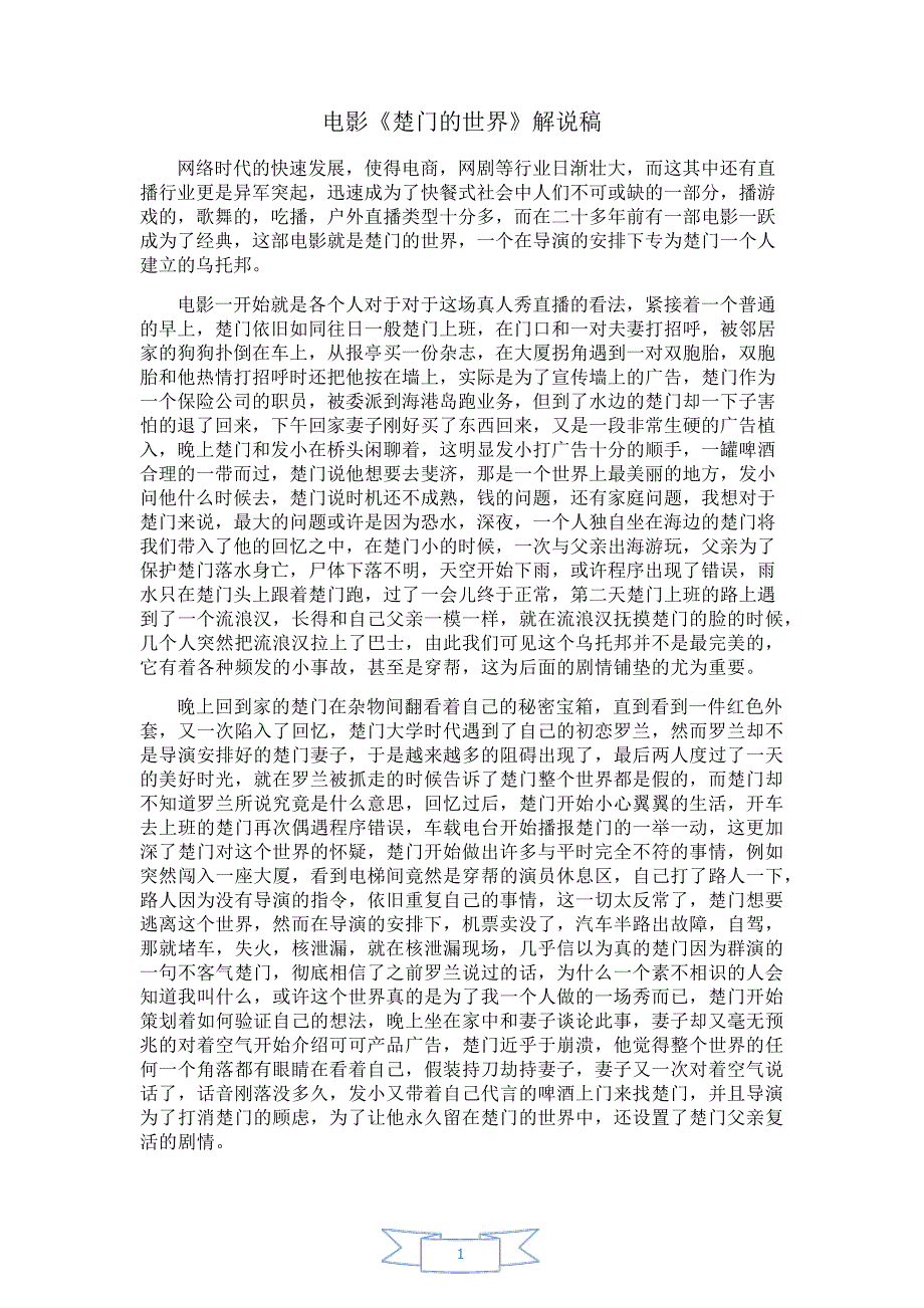 电影《楚门的世界》解说稿抖音快手电影、电视剧、影视影评、观后感解说文案_第1页