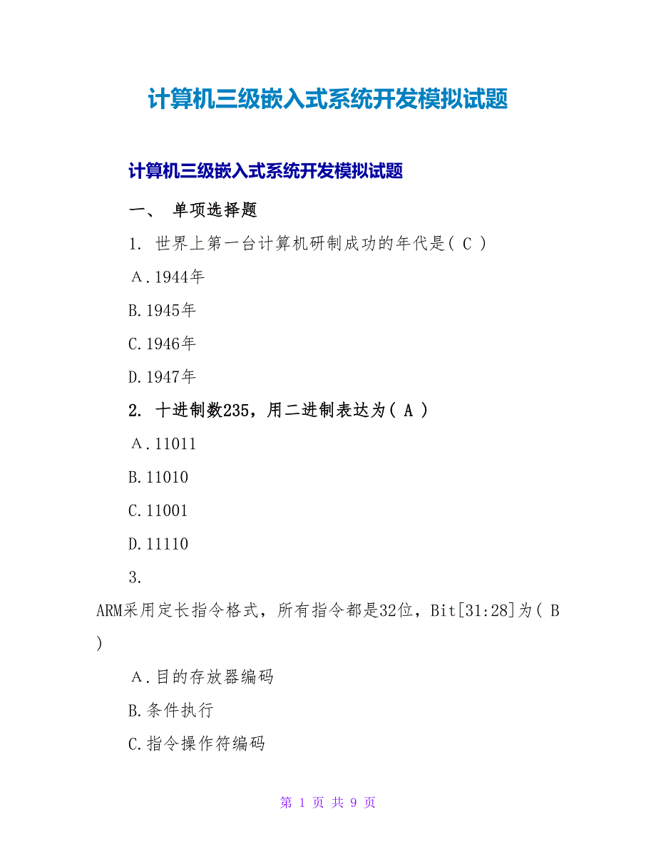 计算机三级嵌入式系统开发模拟试题.doc_第1页