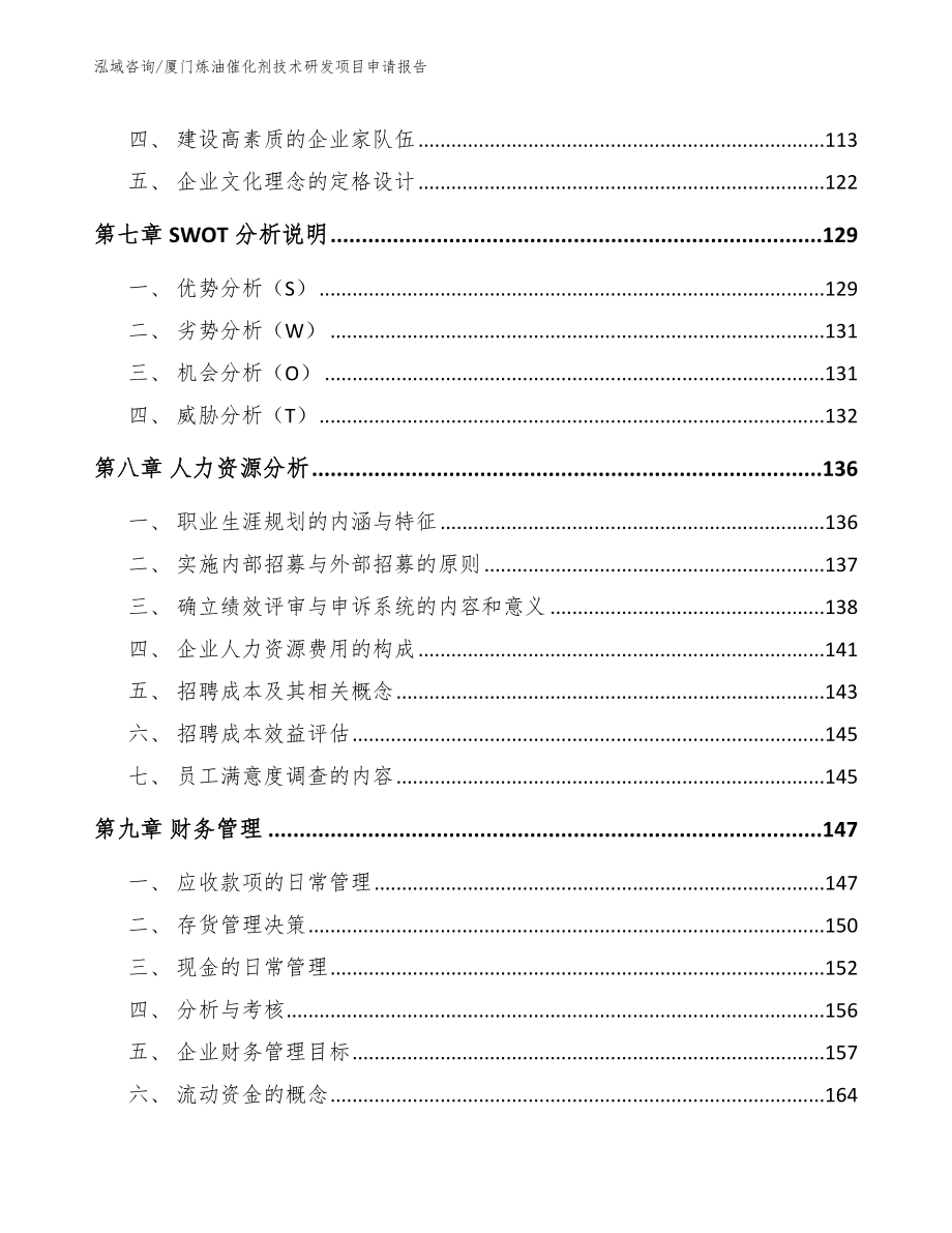 厦门炼油催化剂技术研发项目申请报告【范文】_第4页