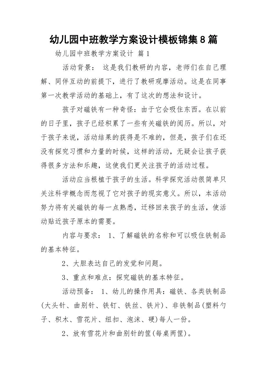 幼儿园中班教学方案设计模板锦集8篇_第1页