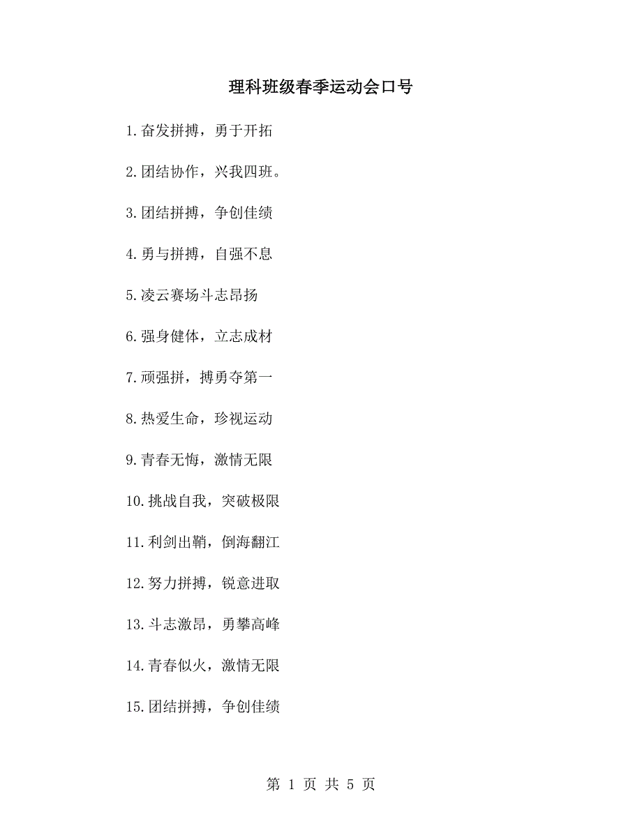 理科班级春季运动会口号_第1页