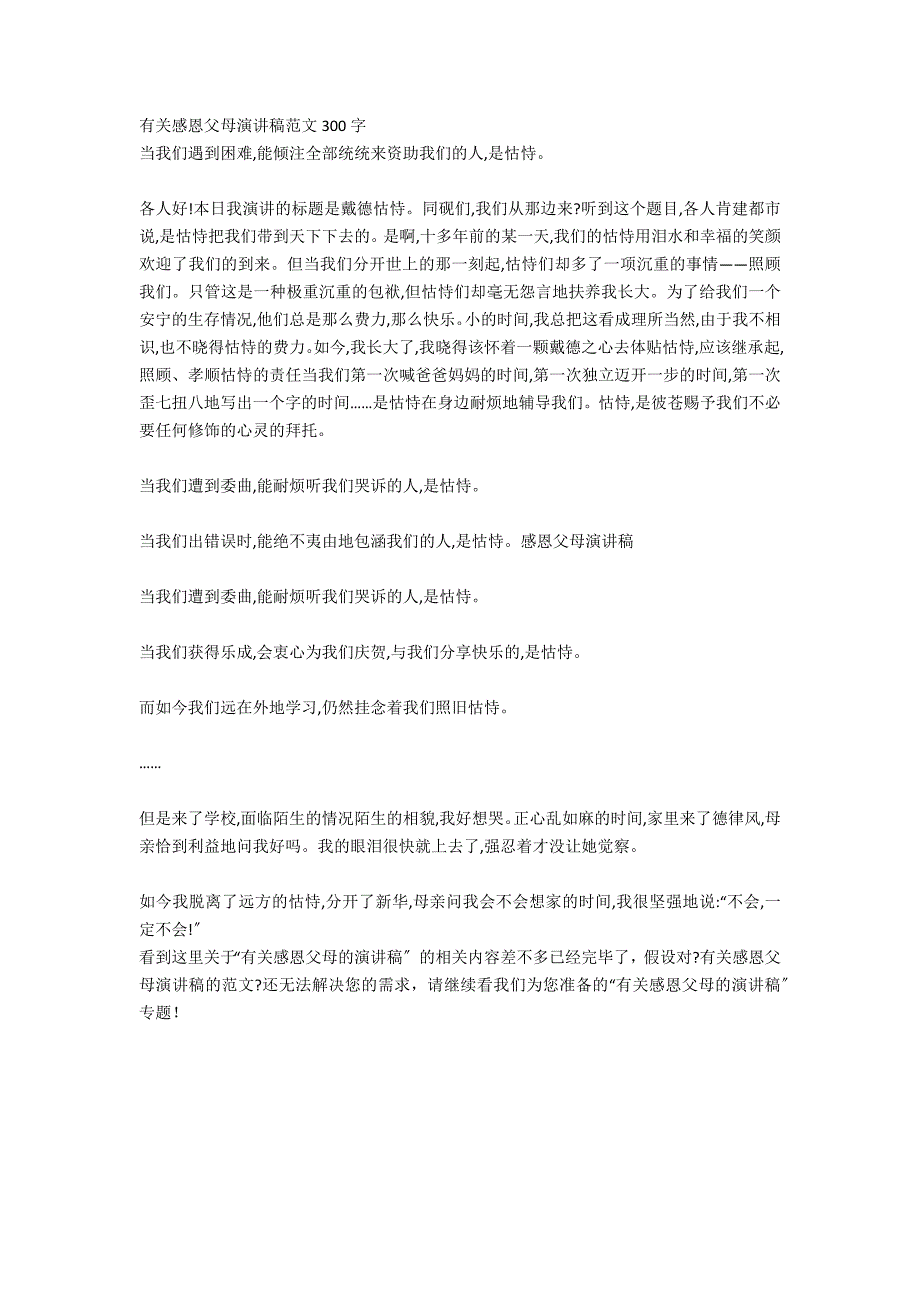 有关感恩父母演讲稿的范文_第2页