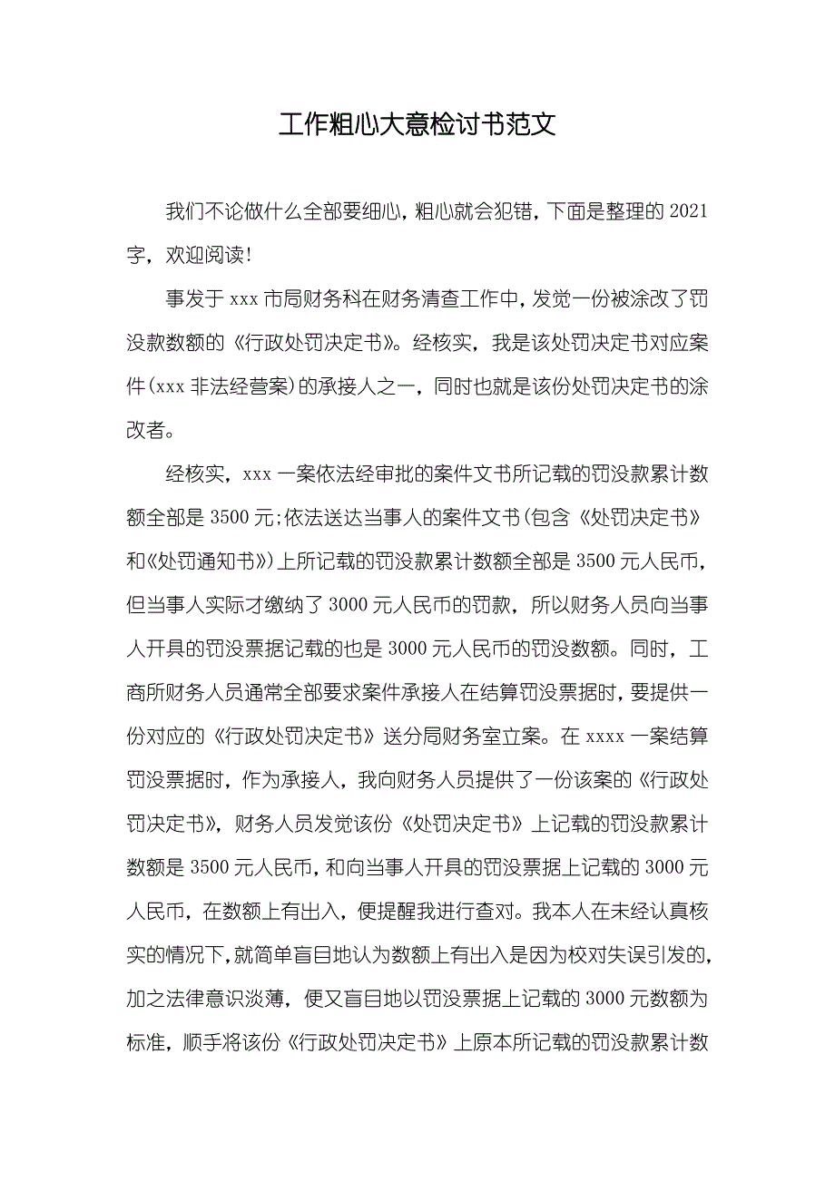 工作粗心大意检讨书范文_第1页