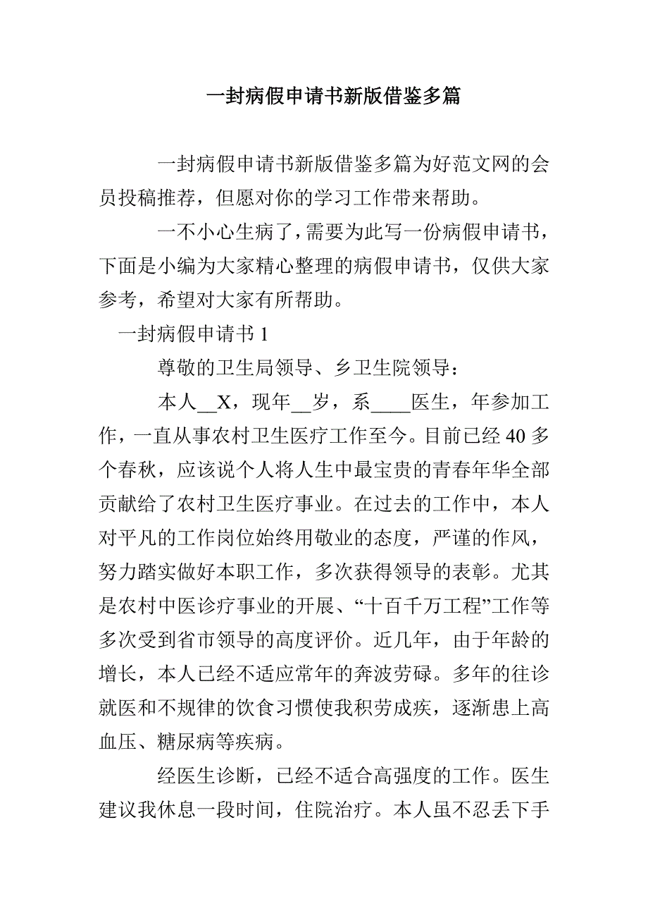 一封病假申请书新版借鉴多篇_第1页