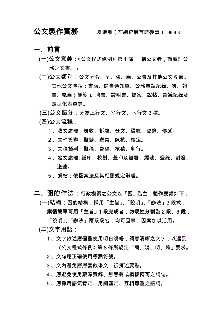 35-公文制作实务 夏进兴（前总统府首席参事） 99.9.3..doc_第1页