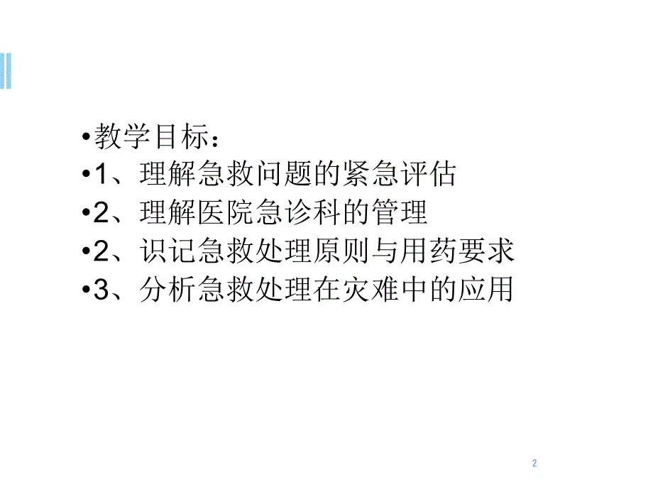 急救问题的紧急评估与处理ppt参考课件_第2页