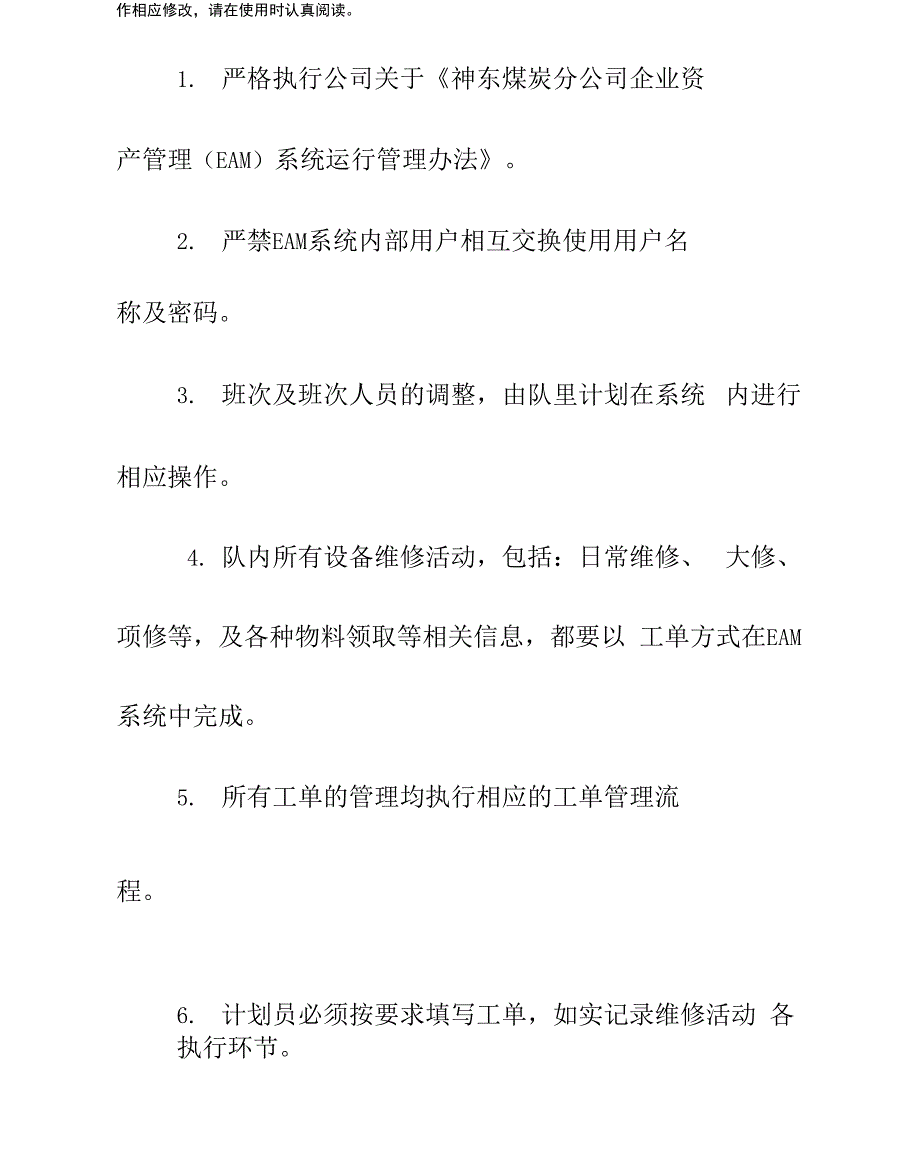 EAM系统运行管理制度正式样本_第2页