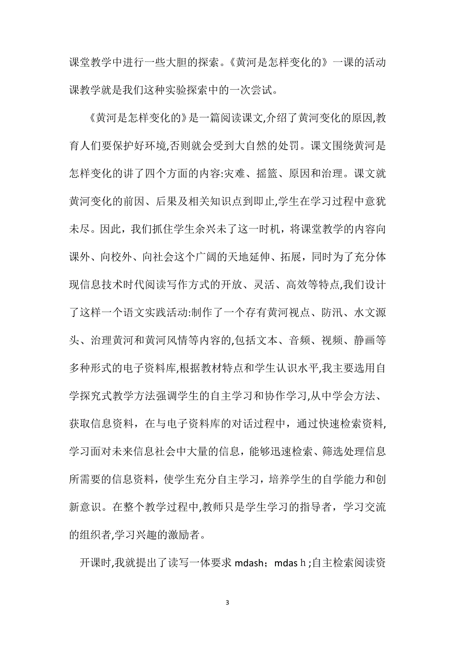 小学语文五年级教案黄河是怎样变化的语文实践课_第3页