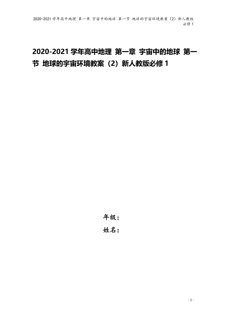 2020-2021学年高中地理 第一章 宇宙中的地球 第一节 地球的宇宙环境教案（2）新人教版必修1_第1页