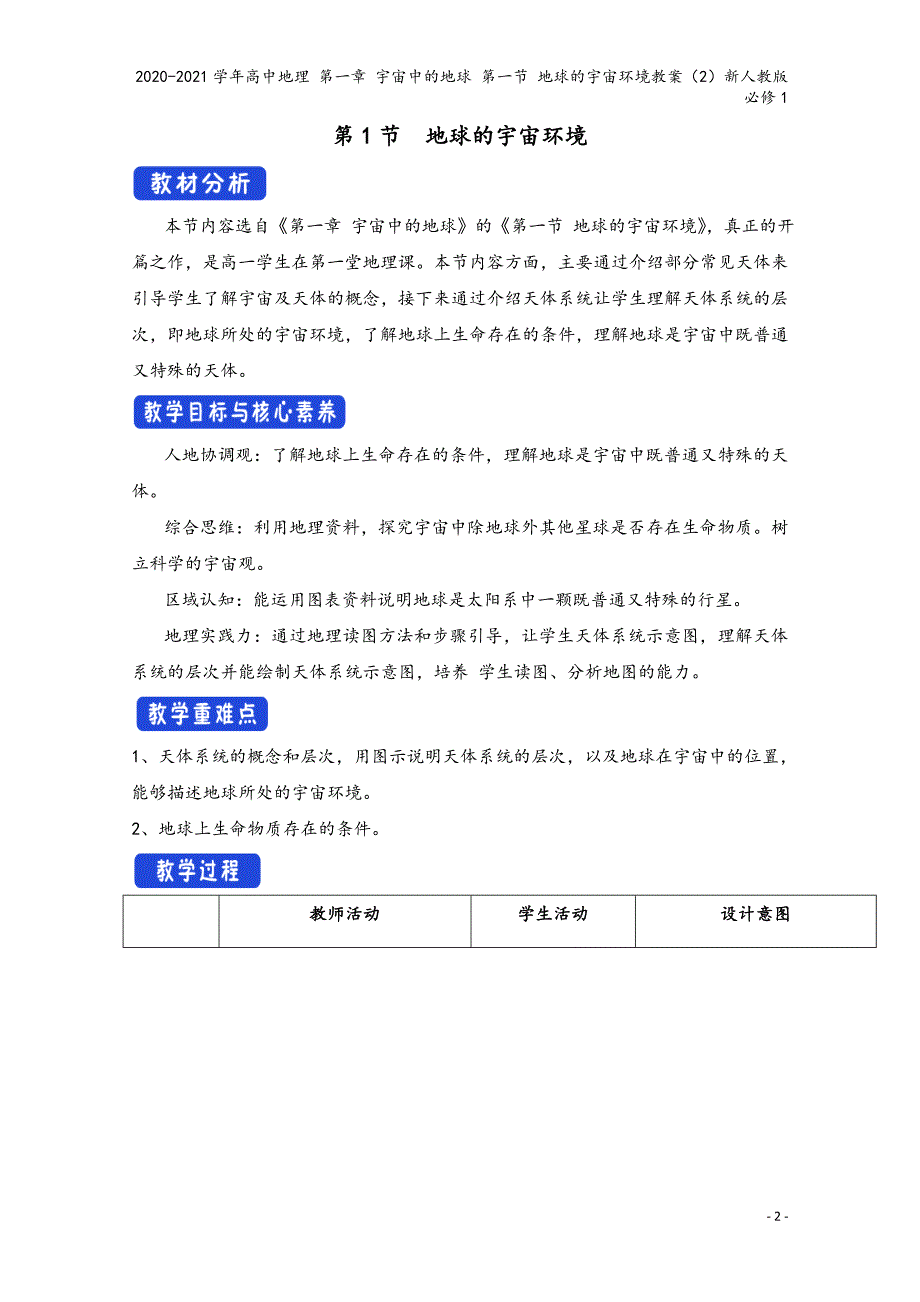 2020-2021学年高中地理 第一章 宇宙中的地球 第一节 地球的宇宙环境教案（2）新人教版必修1_第2页