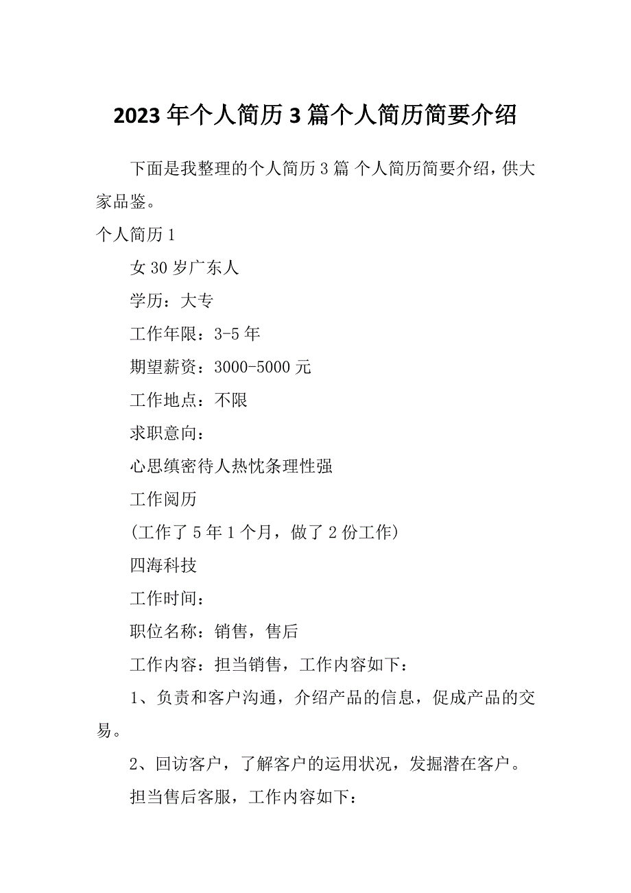 2023年个人简历3篇个人简历简要介绍_第1页