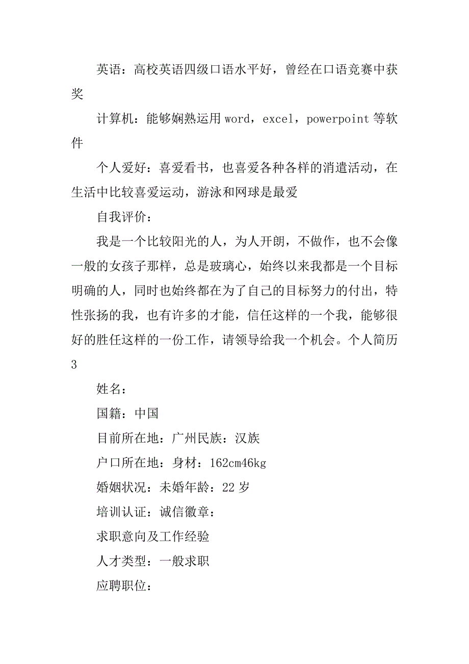 2023年个人简历3篇个人简历简要介绍_第4页