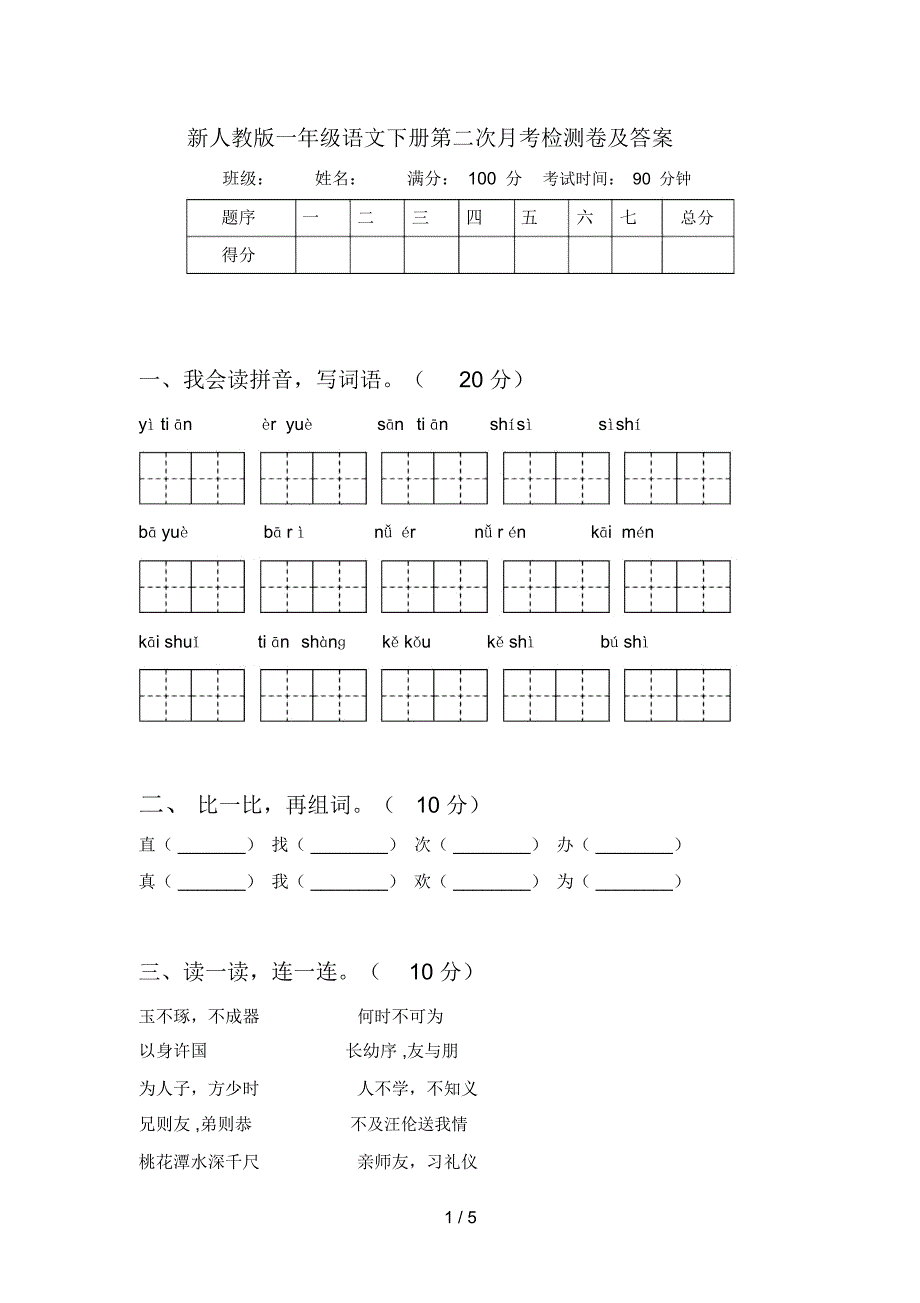 新人教版一年级语文下册第二次月考检测卷及答案_第1页