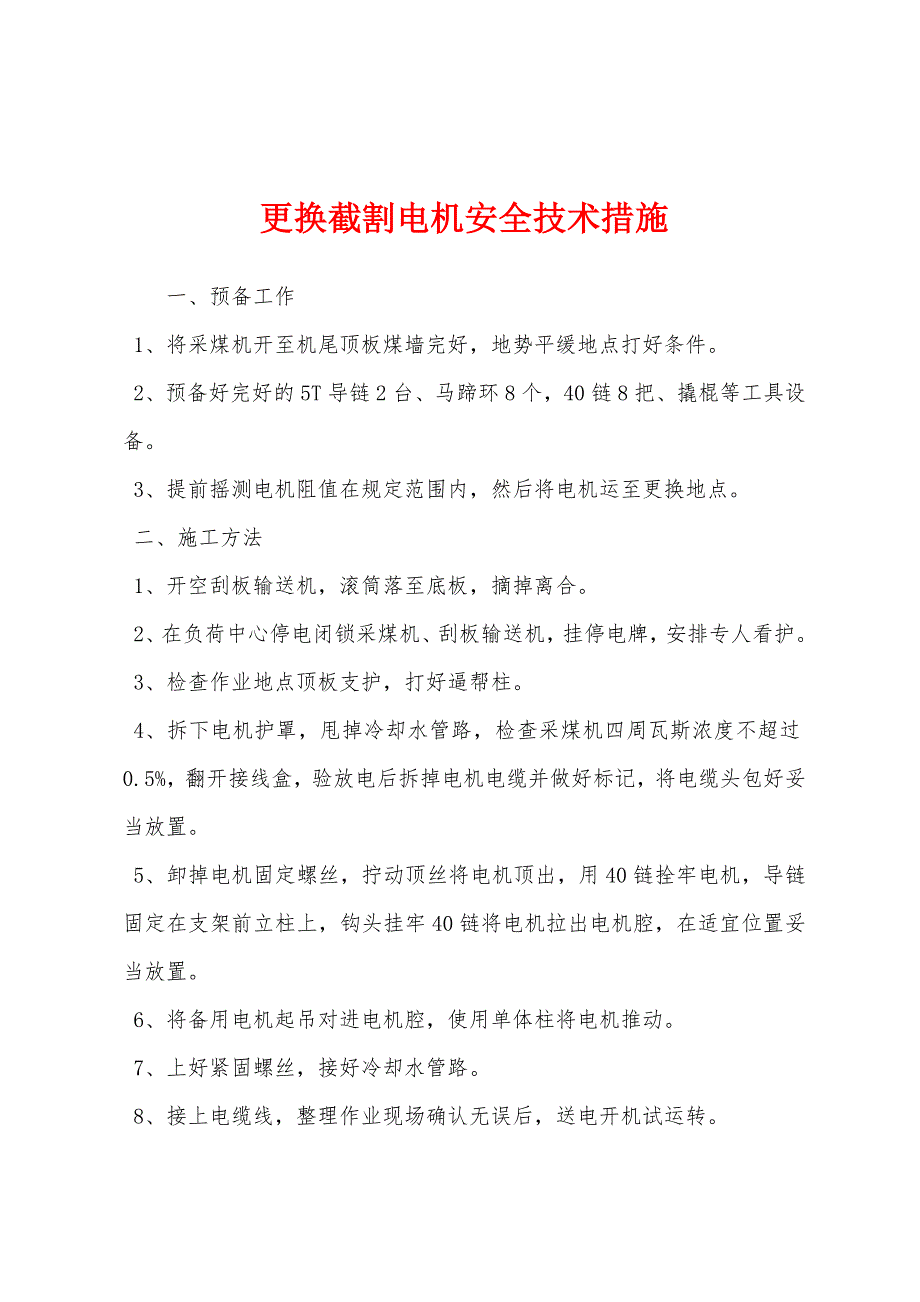 更换截割电机安全技术措施.docx_第1页