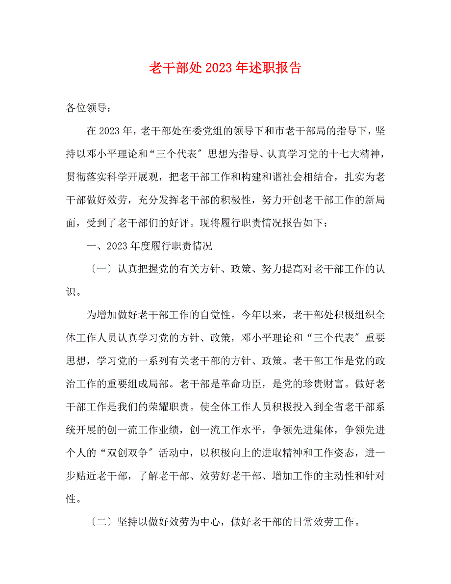 2023年老干部处述职报告.docx_第1页