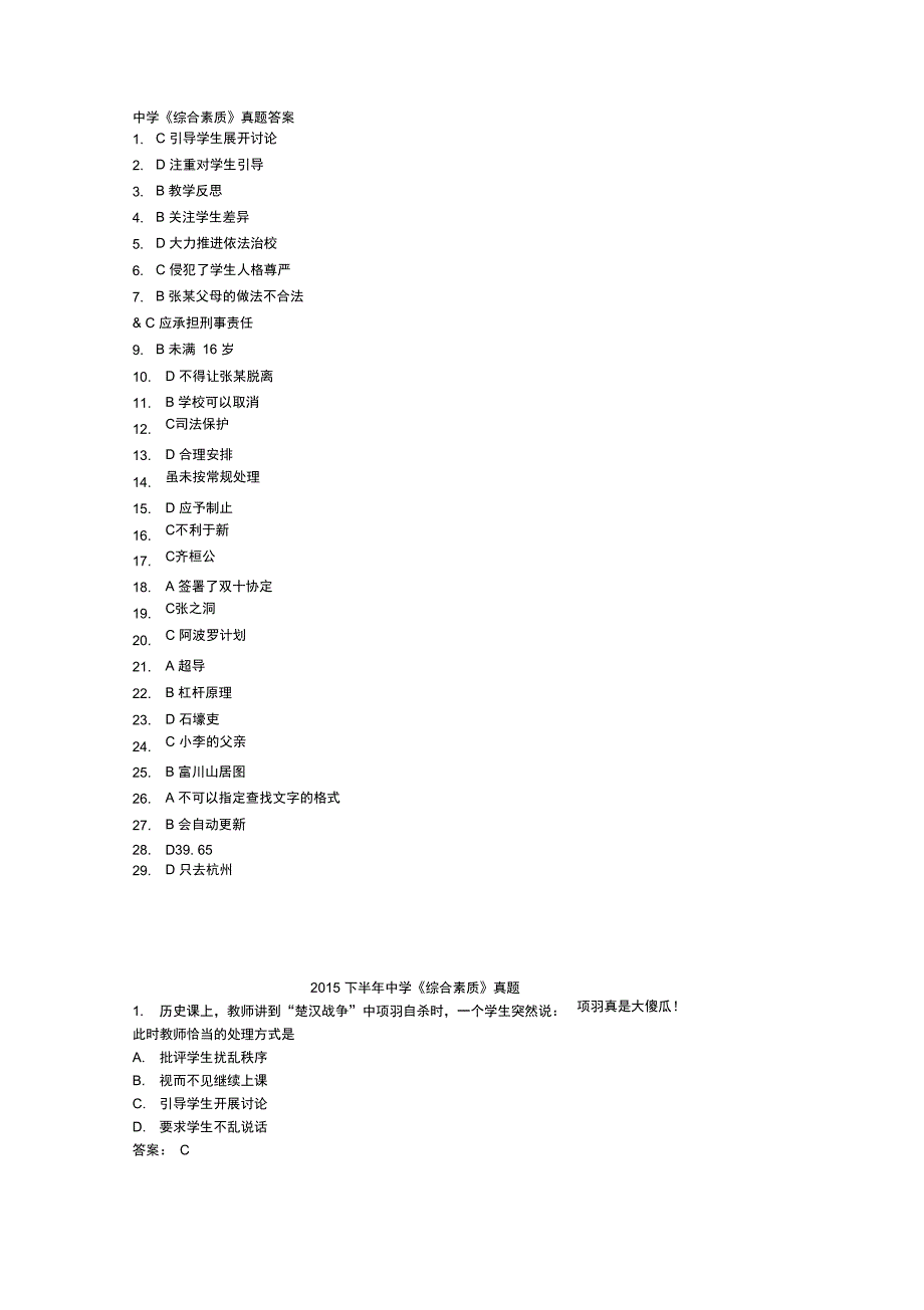 中学《综合素质》真题答案_第1页