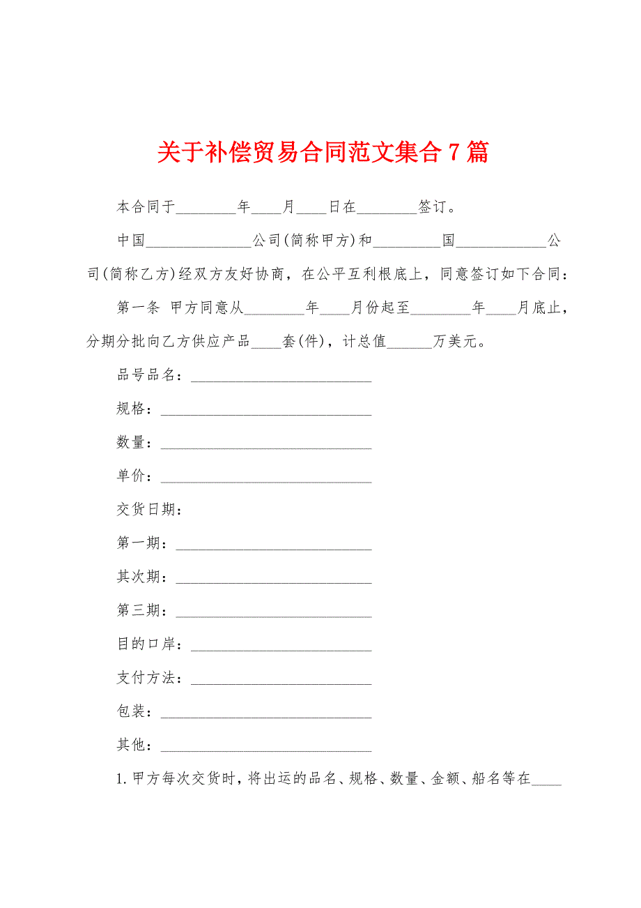 关于补偿贸易合同范文集合7篇.docx_第1页