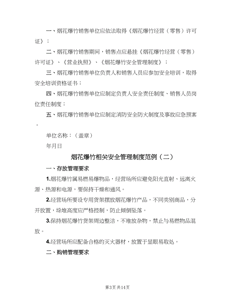 烟花爆竹相关安全管理制度范例（六篇）_第3页