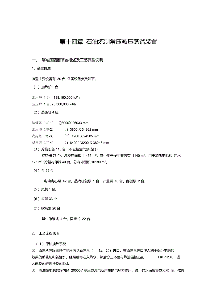 石油炼制常压减压蒸馏装置_第1页