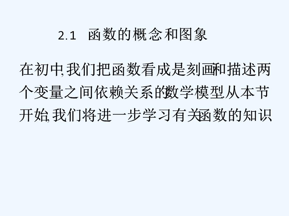 高中数学 第二章2.1-1函数的概念课件 苏教版必修1_第1页