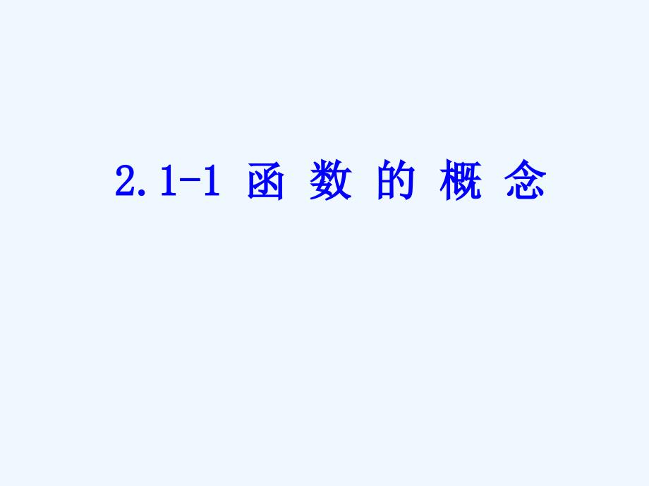 高中数学 第二章2.1-1函数的概念课件 苏教版必修1_第2页