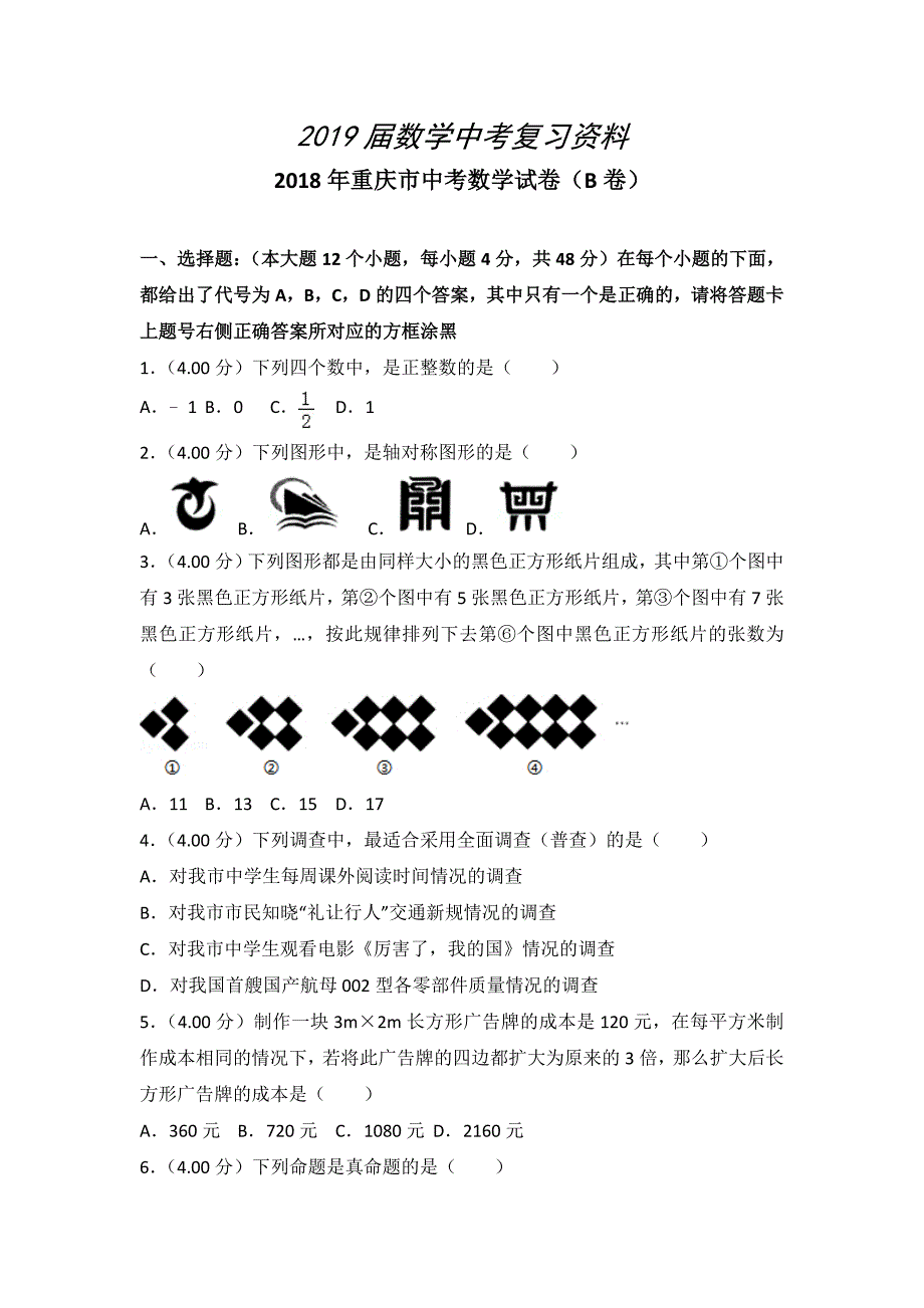 重庆市中考数学试题B卷及答案解析Word版_第1页